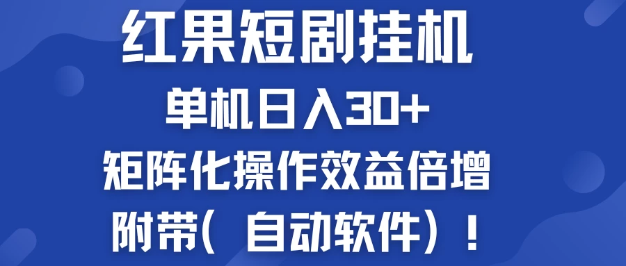 红果短剧挂机新商机：单机日入30+，新手友好，矩阵化操作效益倍增附带（自动软件） - 觅资源