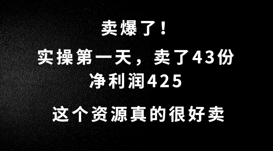 这个资源，需求很大，实操第一天卖了43份，净利润425 - 觅资源