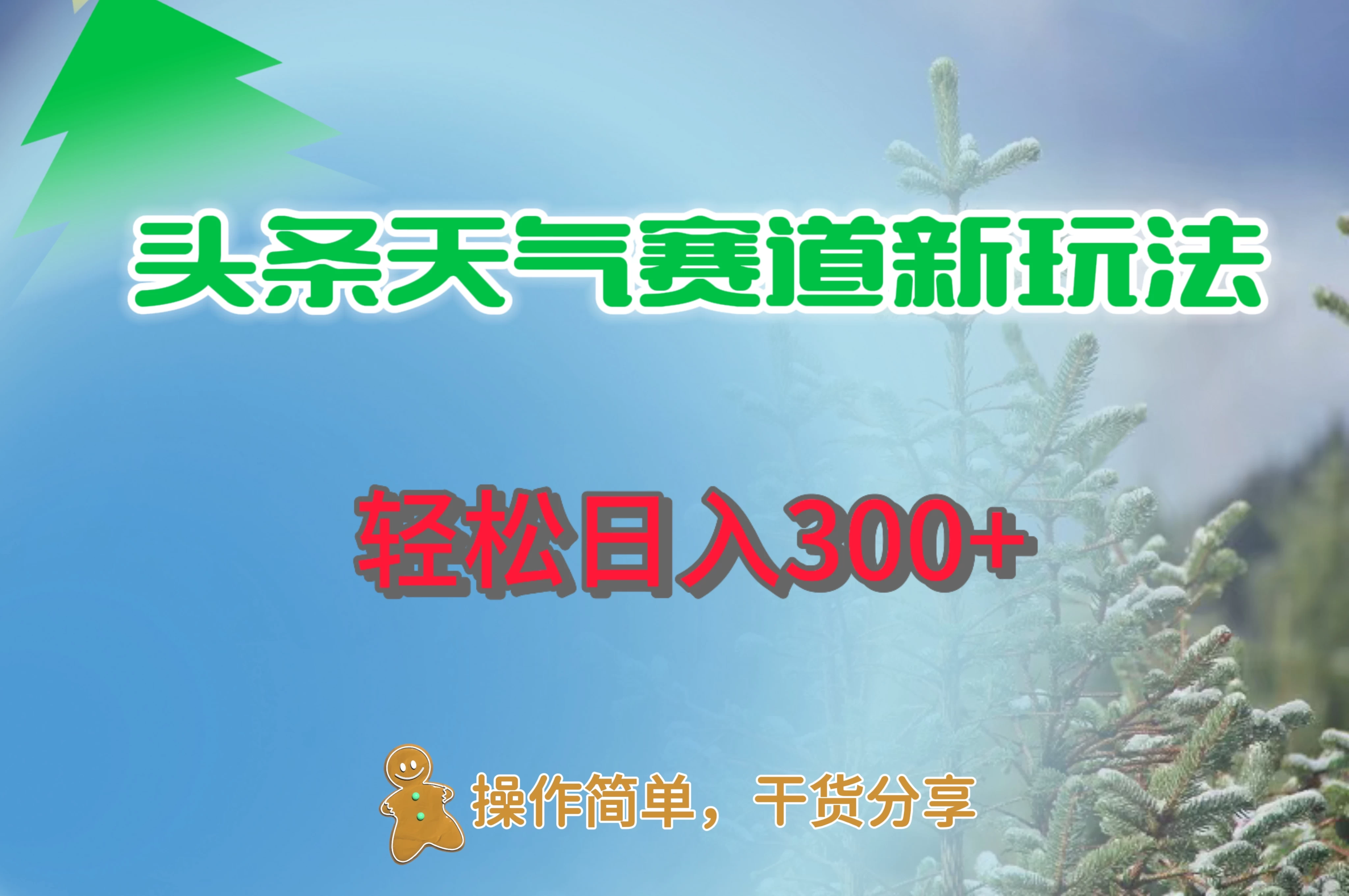 头条天气赛道新玩法，日入300+ - 觅资源