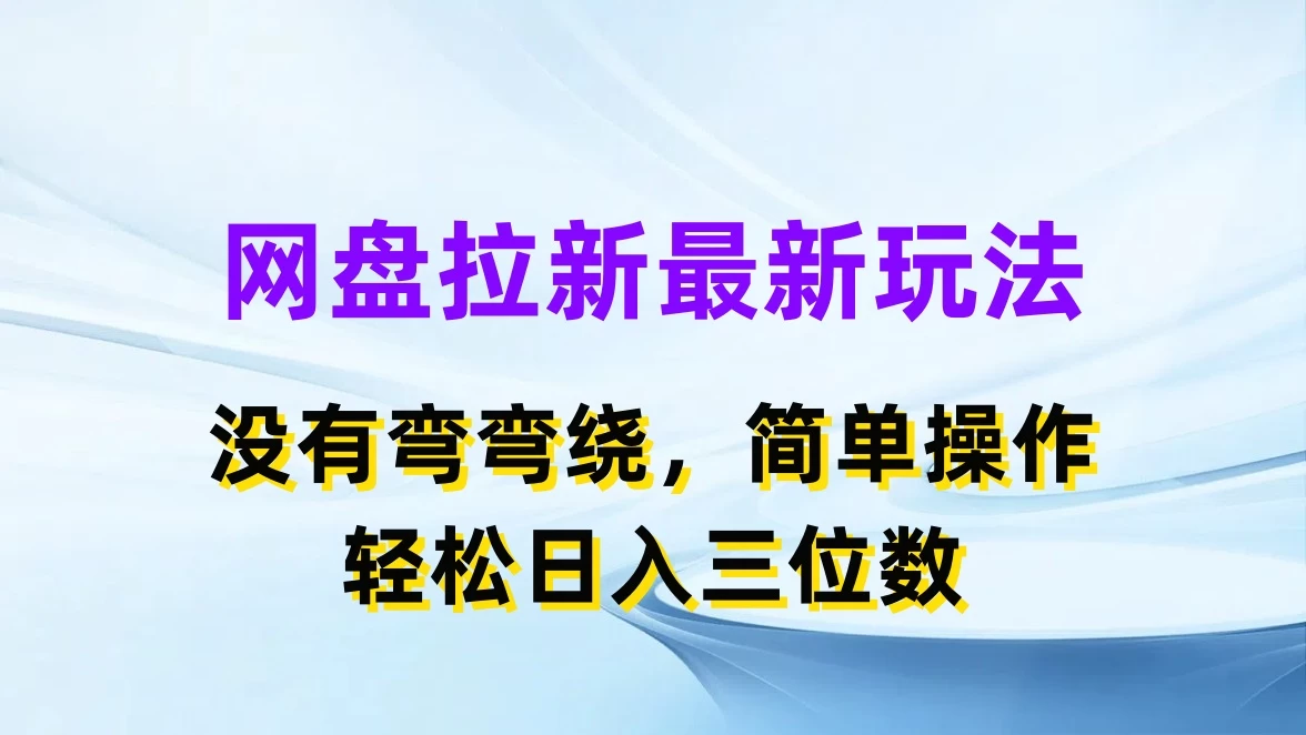 网盘拉新最新玩法，没有弯弯绕，简单操作，轻松日入三位数 - 觅资源