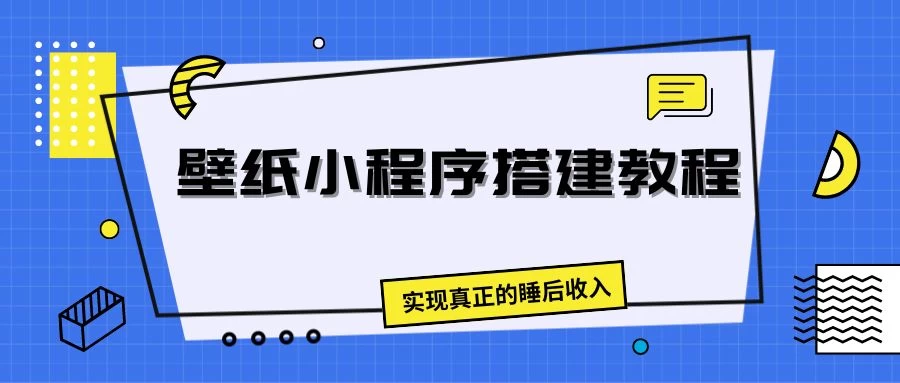 壁纸头像小程序搭建教程，实现真正的睡后收入 - 觅资源