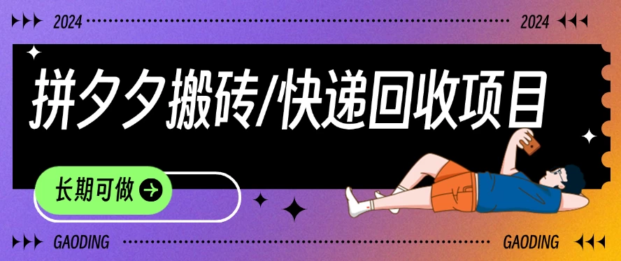 拼夕夕搬砖+快递回收项目，靠谱稳定，长期可做 - 觅资源