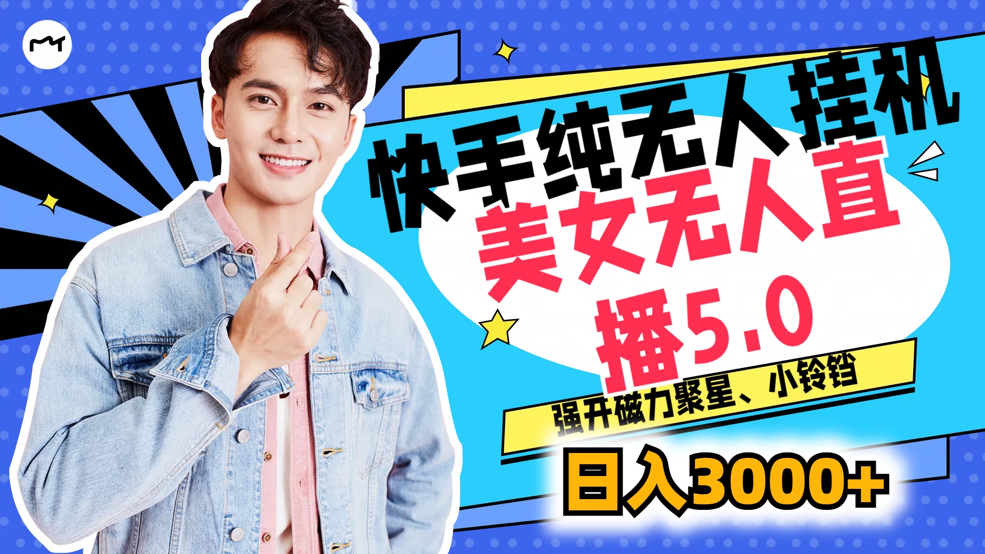 快手纯无人挂机，美女无人直播5.0，强开磁力聚星、小铃铛，日入也是3000+，新手小白轻松驾驭 - 觅资源