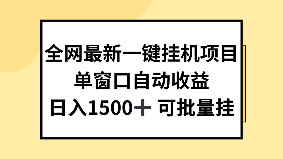 全网最新一键挂机项目，自动收益，日入1500+ - 觅资源