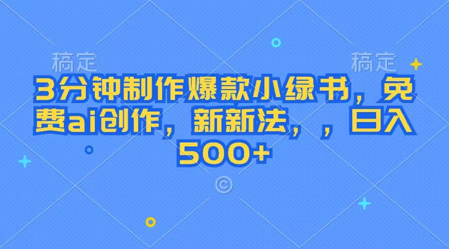 3分钟制作爆款小绿书，免费ai创作，新玩法日入500+ - 觅资源