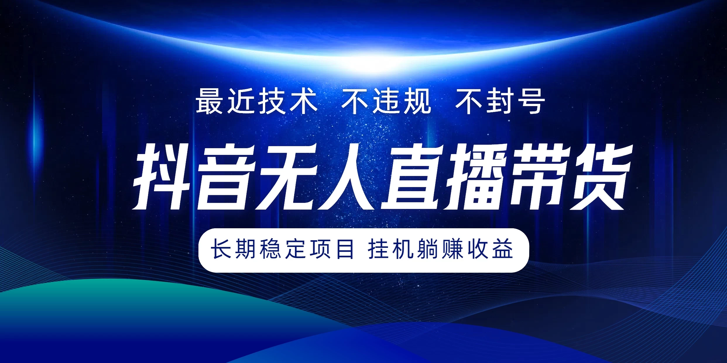 最新技术无人直播带货，不违规不封号，操作简单小白轻松上手单日单号收入500+可批量放大 - 觅资源