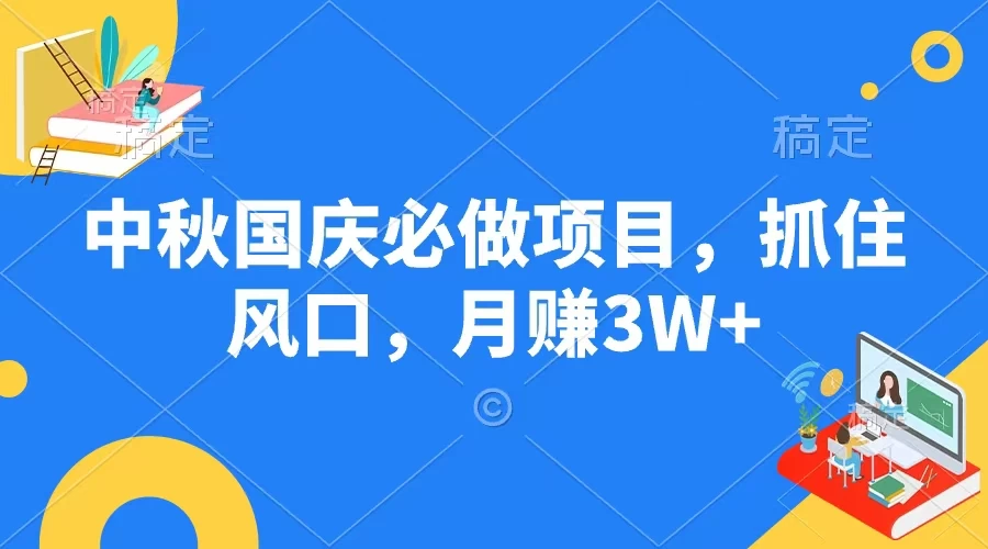 中秋国庆必做项目，抓住风口，月赚3W+ - 觅资源