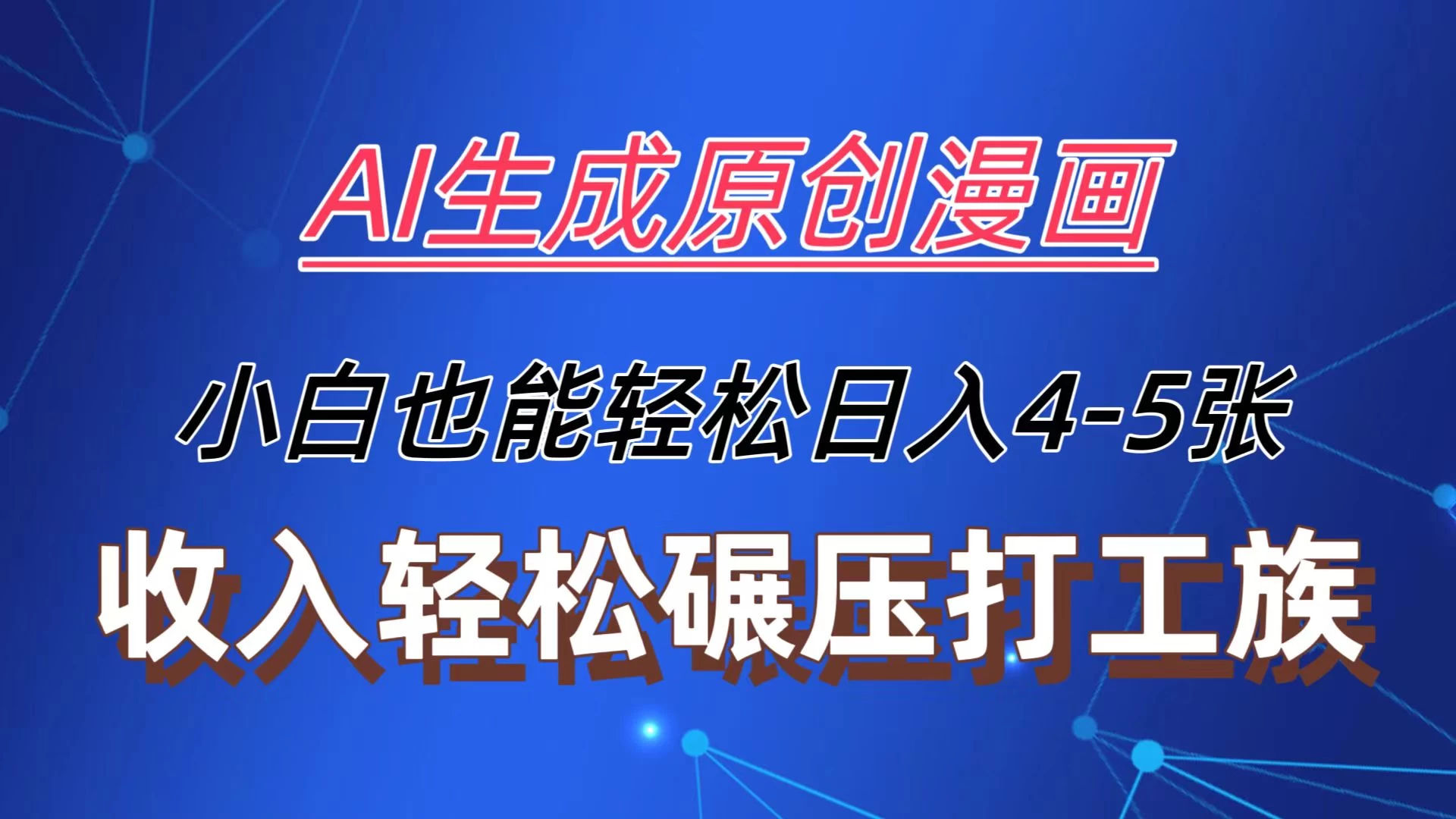 AI生成原创故事漫画，每天到账4-5张，收入轻松碾压打工族主业，小白也能轻松操作 - 觅资源