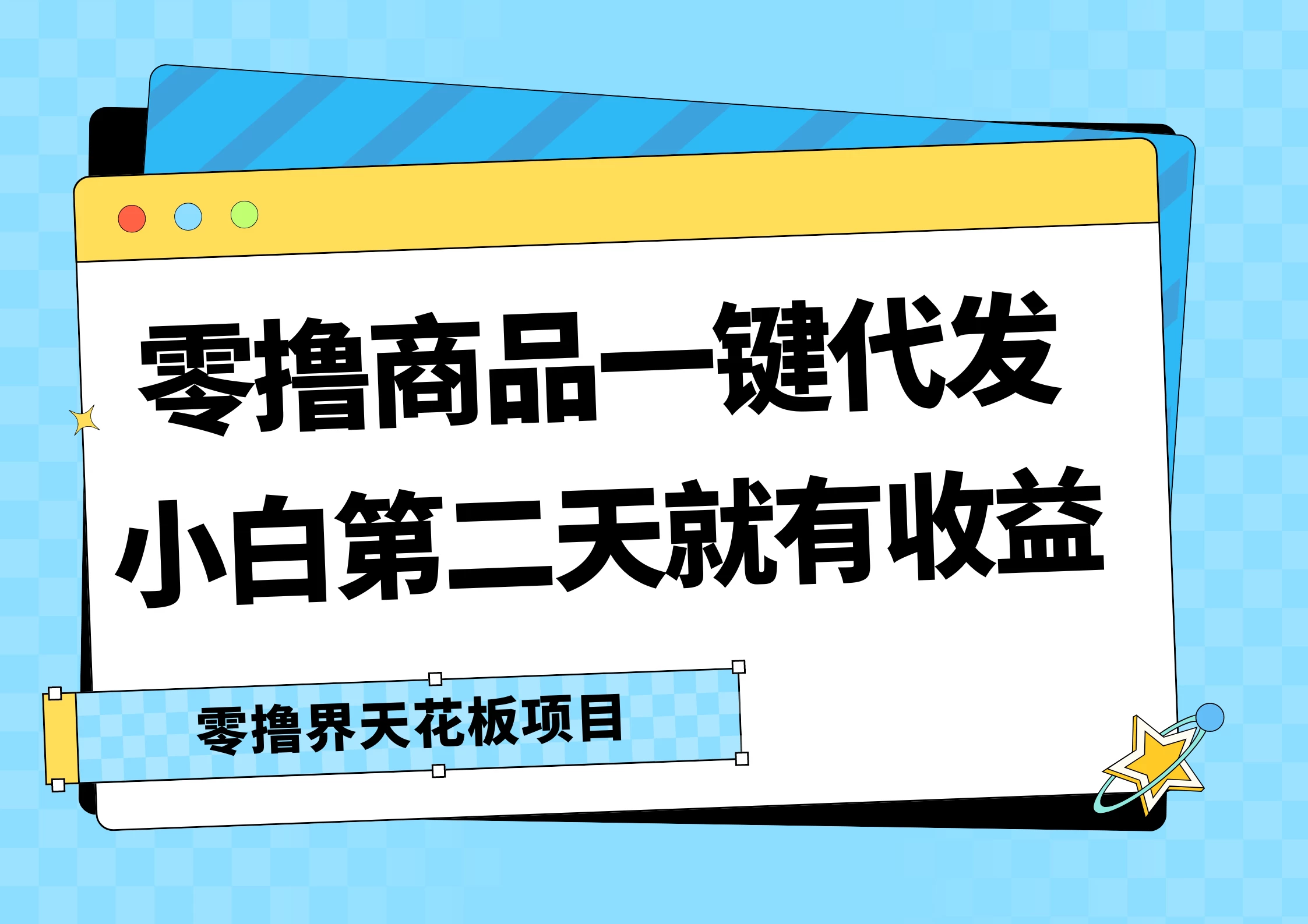 零撸商品一键代发，第二天就有收益，每天几十块的收益 - 觅资源