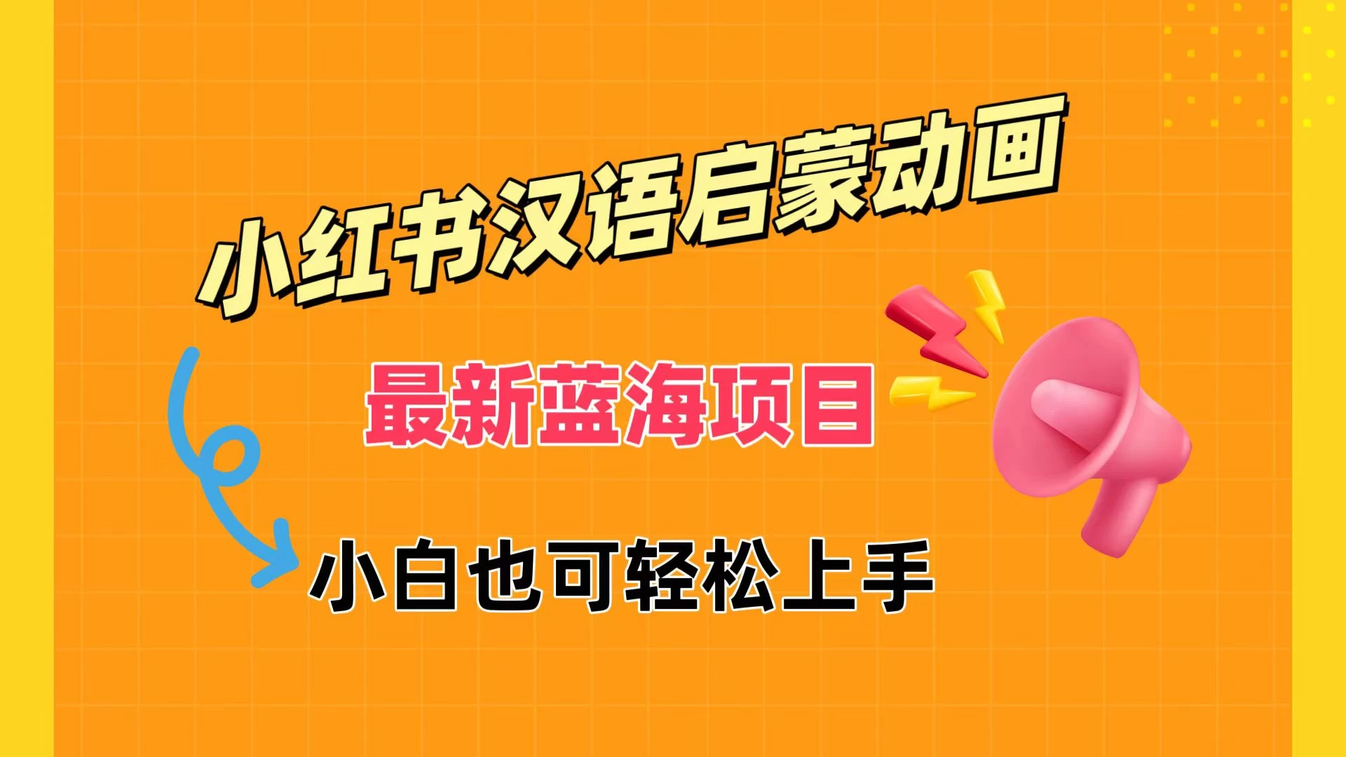 小红书最新蓝海项目，汉语启蒙动画，流量爆炸，小白也能轻松日入400+ - 觅资源