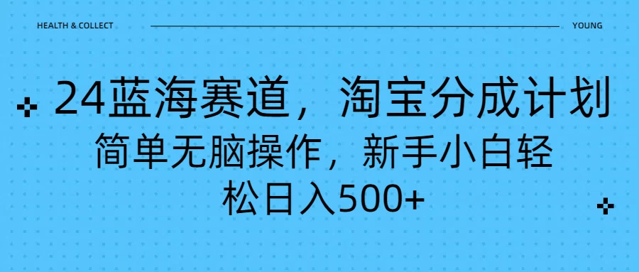 24蓝海赛道，淘宝逛逛视频分成计划，简单无脑操作，新手小白轻松日入500+ - 觅资源