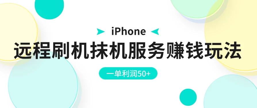 iPhone远程刷机抹机服务赚钱玩法，一单利润50+ - 觅资源