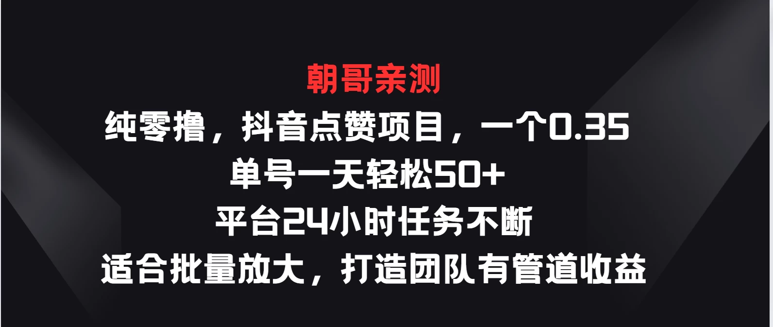 纯零撸，抖音点赞项目，一个0.35 单号一天轻松50+  平台24小时任务不断，适合批量放大，打造团队有管道收益 - 觅资源