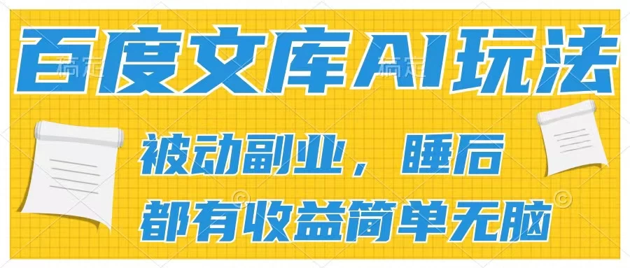 2024百度文库AI玩法，无脑操作可批量发大，实现被动副业收入，管道化收益 - 觅资源
