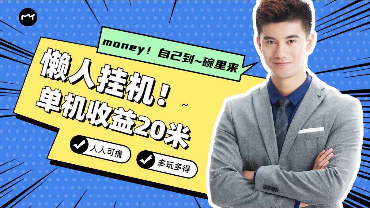 懒人挂机，单机日收益20米，人人都可上手挣零花钱的项目 - 觅资源