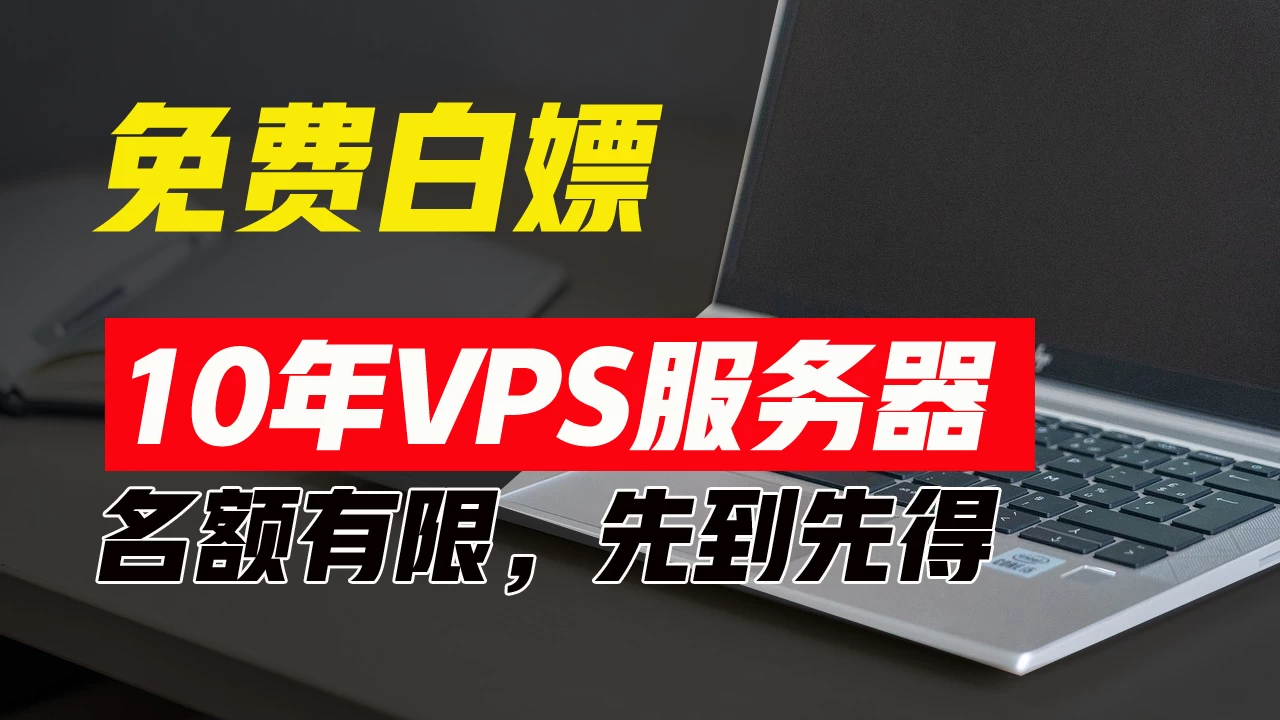 超值福利！10年免费VPS服务器，不限流量，可搭建各种节点和网站，先到先得！ - 觅资源