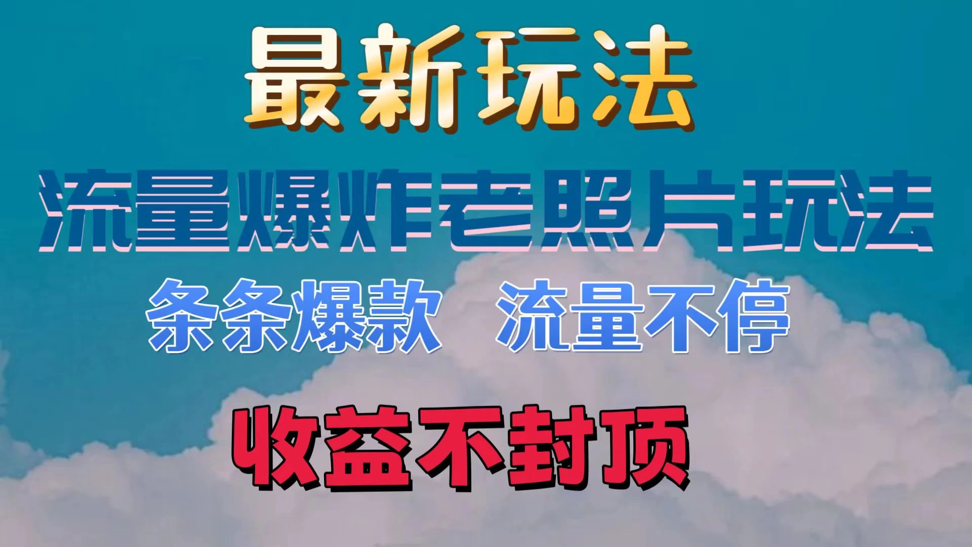 最新流量爆炸的老照片玩法，条条爆款，流量不停，日收300+ - 觅资源