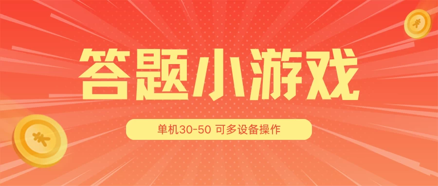 答题小游戏项目3.0 ，单机30-50，可多设备放大操作 - 觅资源