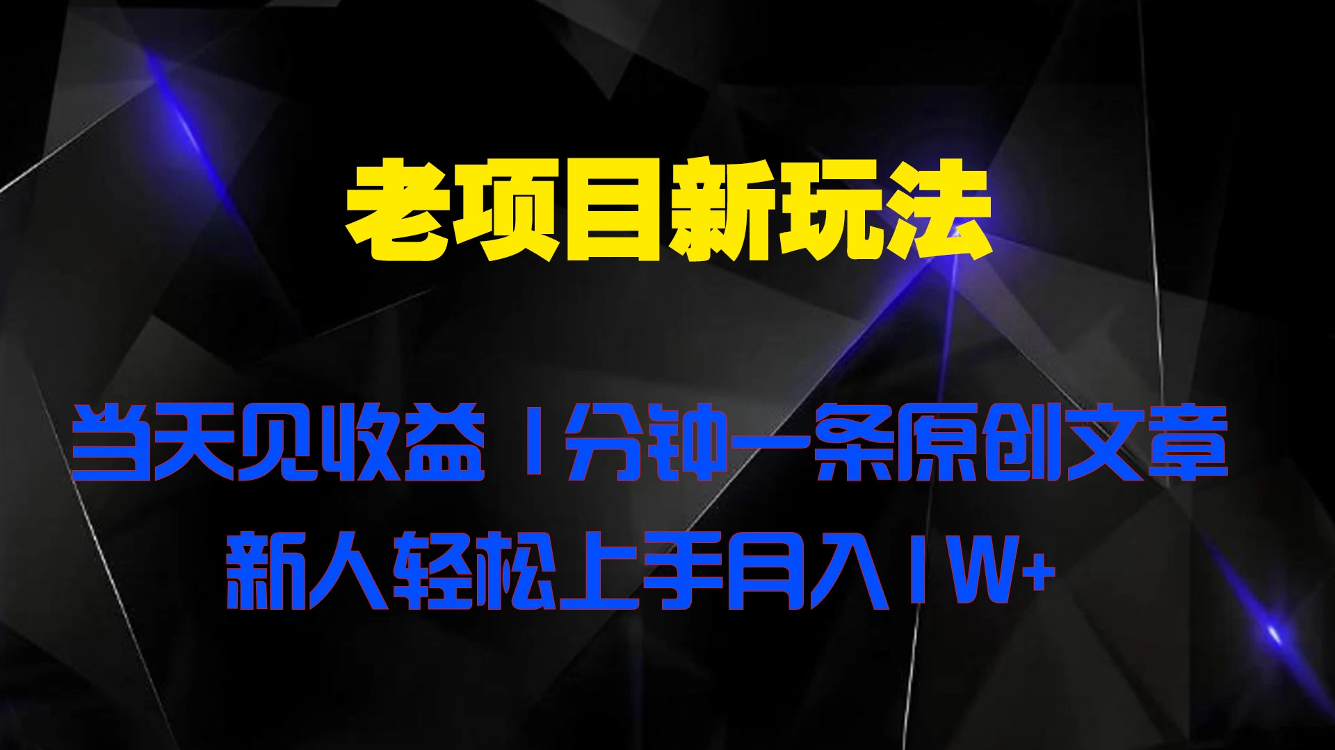 老项目新玩法，当天见收益，1分钟一条原创文章新人轻松上手月入1W+ - 觅资源