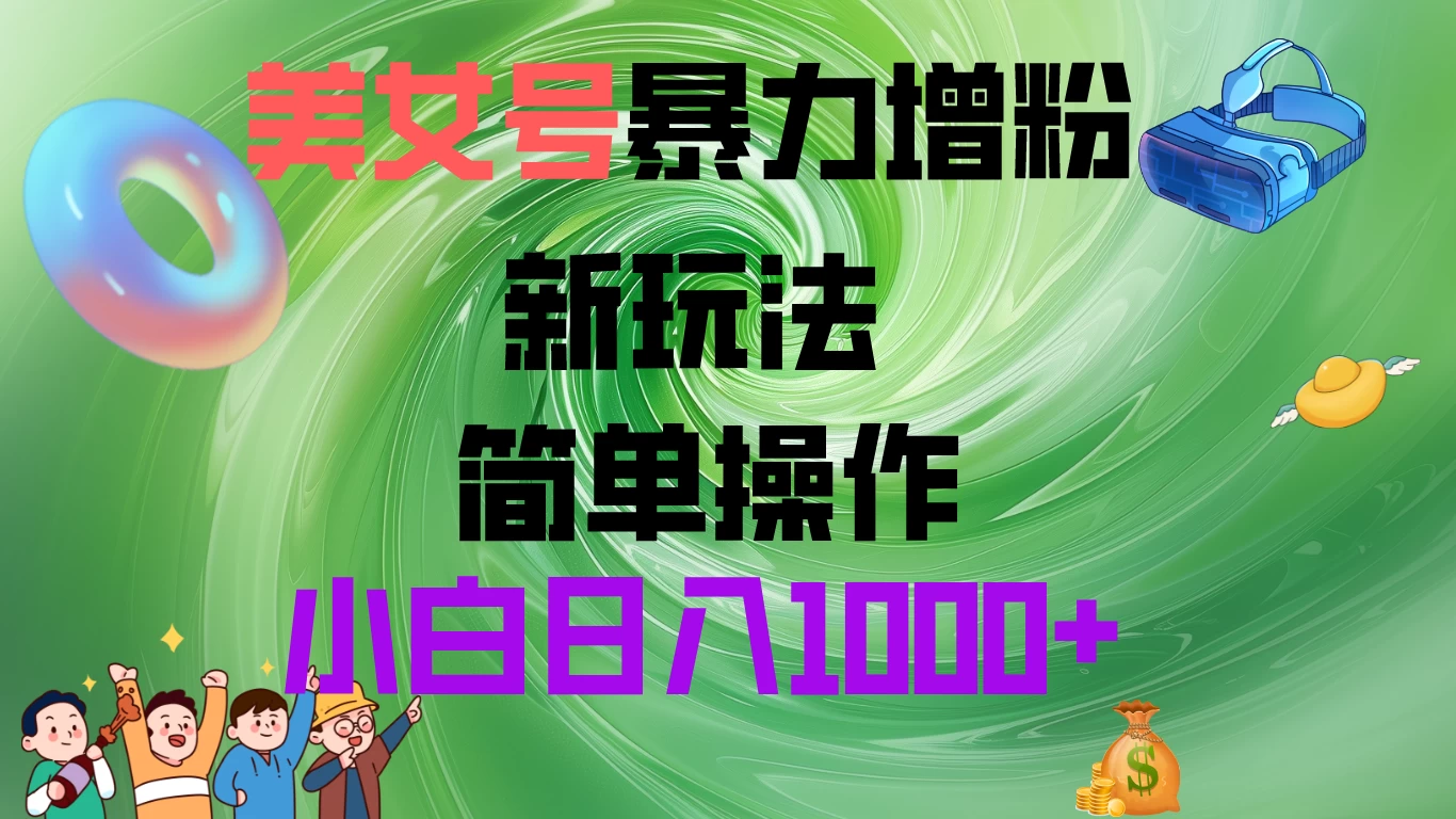 美女号暴力增粉，新玩法   操作简单，小白日入1000+ - 觅资源