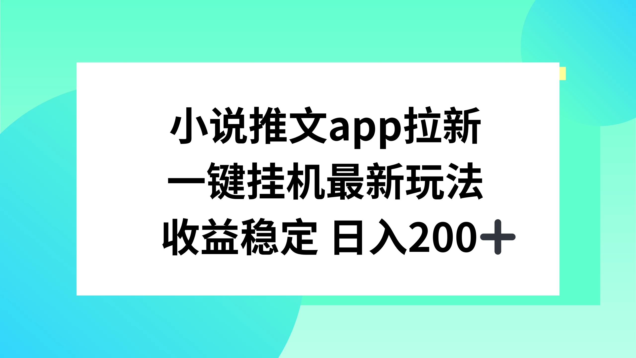 小说推文APP拉新，一键挂机新玩法，收益稳定日入200+ - 觅资源