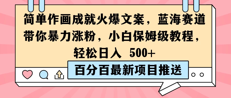 简单作画成就火爆文案，蓝海赛道带你暴力涨粉，小白保姆级教程，轻松日入 500+ - 觅资源