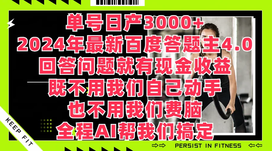 单号日产3000+，2024年最新百度答题主4.0，回答问题就有现金收益，全程AI帮我们搞定 - 觅资源