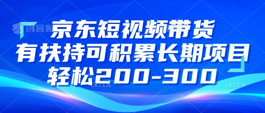 京东短视频带货有扶持，搬运去重，可积累长期项目，轻松200-300 - 觅资源
