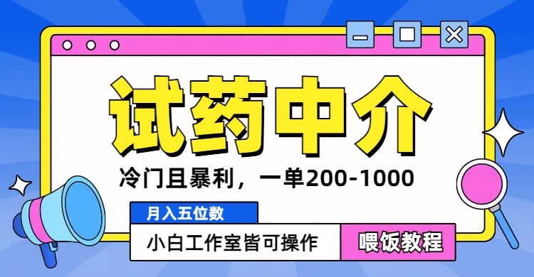 冷门且暴利的试药中介项目，一单利润200~1000，月入五位数，小白工作室皆可操作 - 觅资源
