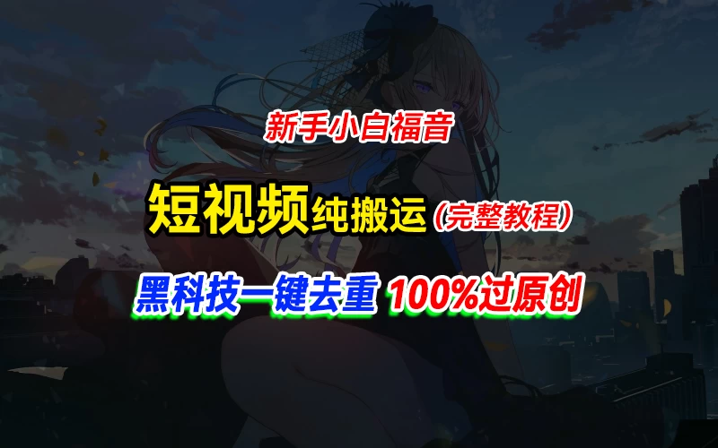 中视频计划纯搬运，黑科技一键去重过原创，新手小白福音，轻松日入大几百 - 觅资源