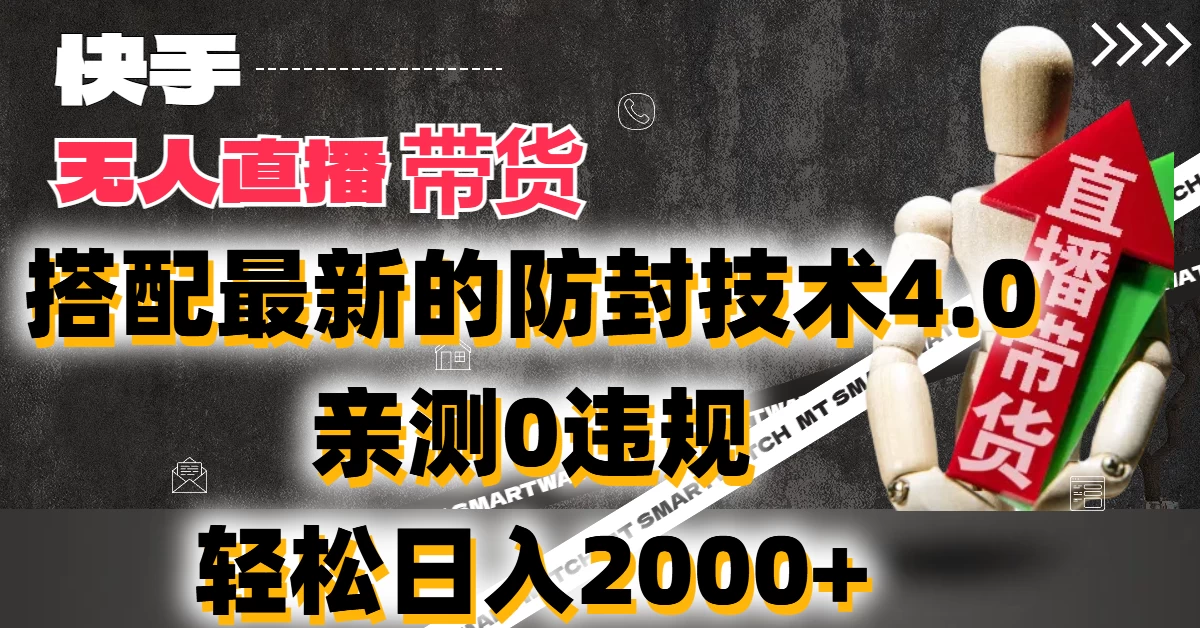 2024年快手无人直播卖货，搭配最新的防封技术4.0!亲测0违规，轻松日入2000+ - 觅资源