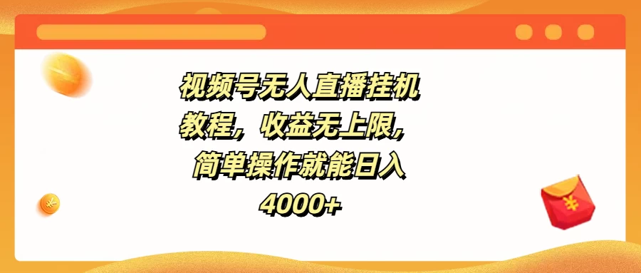 视频号无人直播挂机教程，收益无上限，简单操作就能日入4000+ - 觅资源