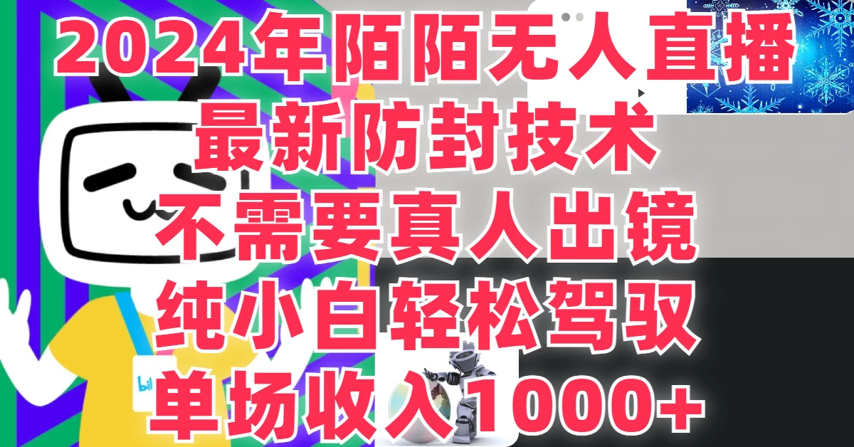 最新防封技术，2024年陌陌无人直播，不需要真人出镜，纯小白轻松驾驭，单场收入1000+ - 觅资源