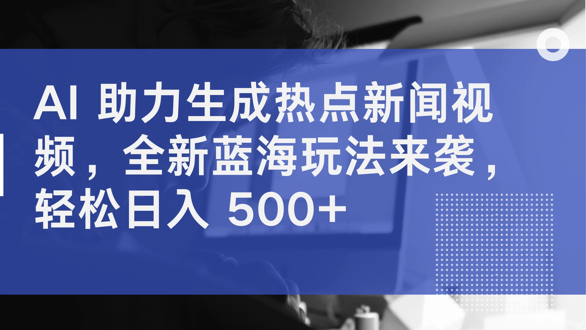 AI 助力生成热点新闻视频，全新蓝海玩法来袭，轻松日入 500+ - 觅资源