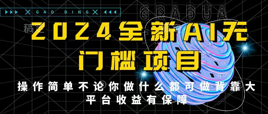 2024最新无门槛AI项目，操作简单，不论你是做什么的上班族宝妈大学生都可利用碎片化时间来做，收入可观轻轻松松挣点零花钱。 - 觅资源