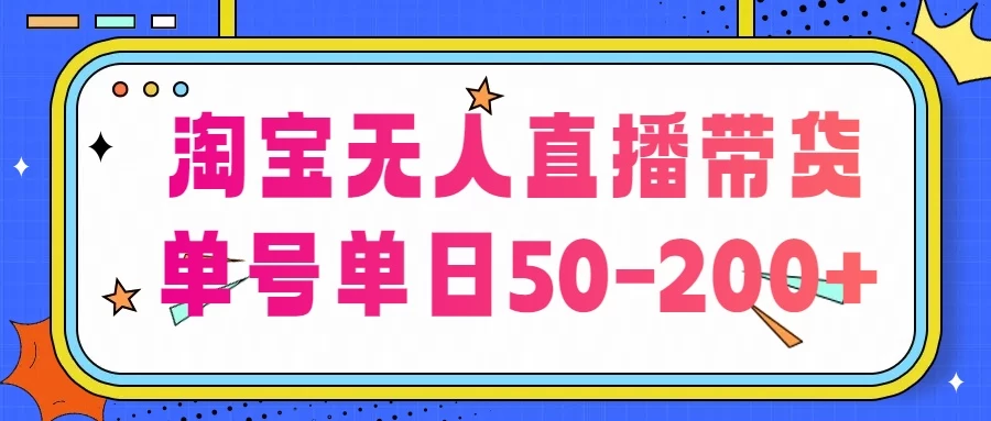 淘宝无人直播带货，不违规不断播，每日稳定出单，每日收益50-200+，可矩阵批量操作 - 觅资源