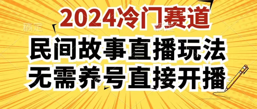 2024酷狗民间故事直播玩法3.0，操作简单，人人可做，无需养号、无需养号、无需养号，直接开播 - 觅资源