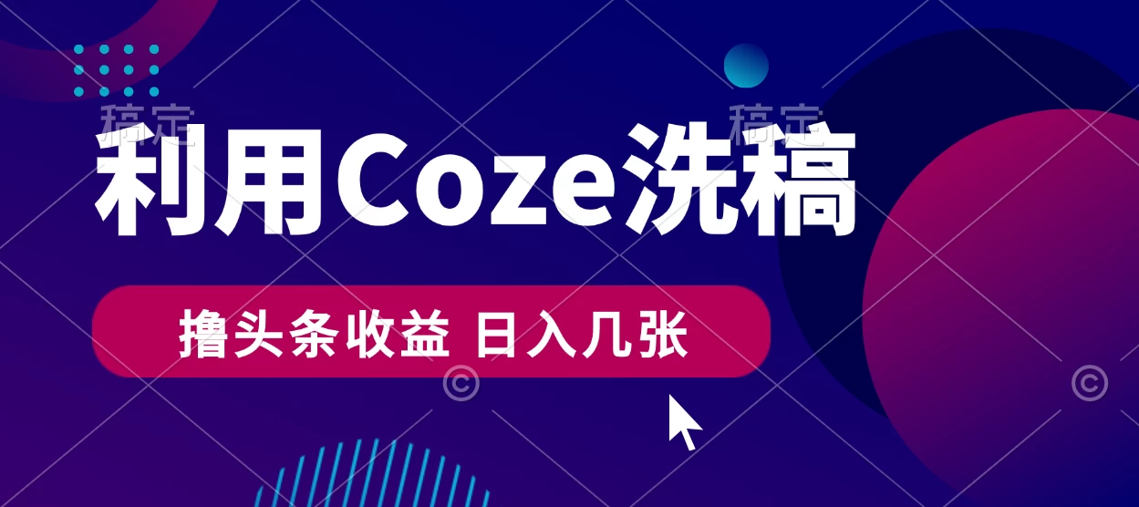 最新利用Coze洗稿，撸头条收益，隔天见收益 - 觅资源
