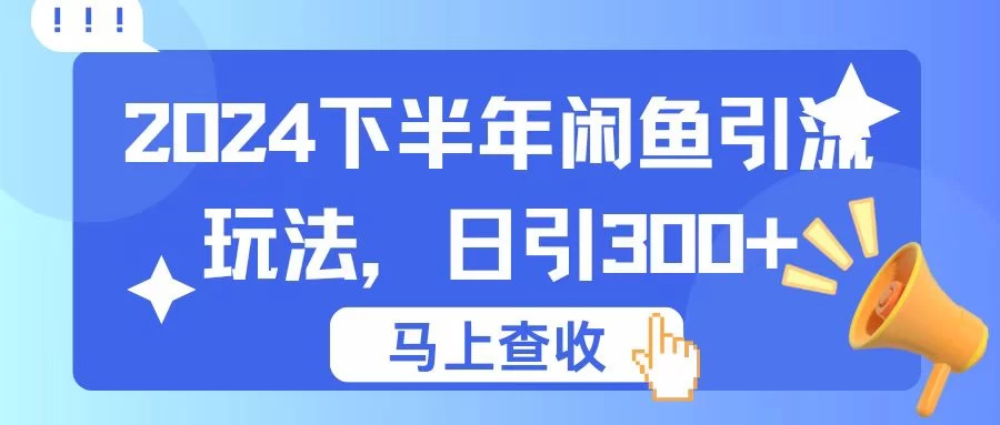 2024下半年闲鱼引流玩法，日引300+，适用于各种粉 - 觅资源