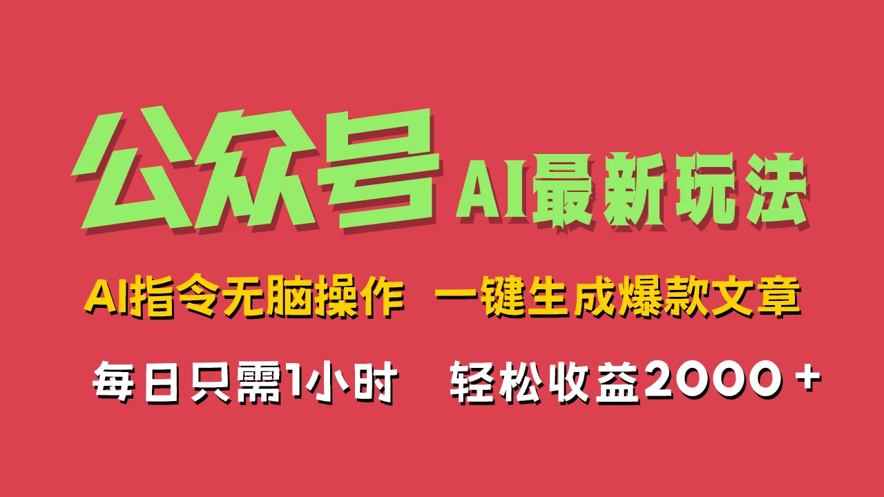 AI掘金公众号，最新玩法无需动脑，一键生成爆款文章，轻松实现每日收益2000+ - 觅资源