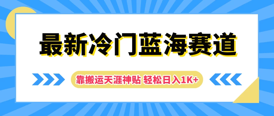 最新冷门蓝海赛道，靠搬运天涯神贴轻松日入1K+ - 觅资源