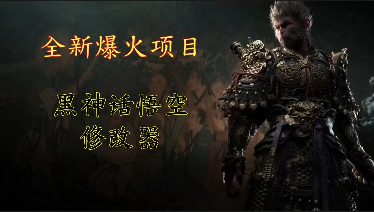 全新爆火项目，首批《黑神话·悟空》修改器售卖，日入1000+ - 觅资源