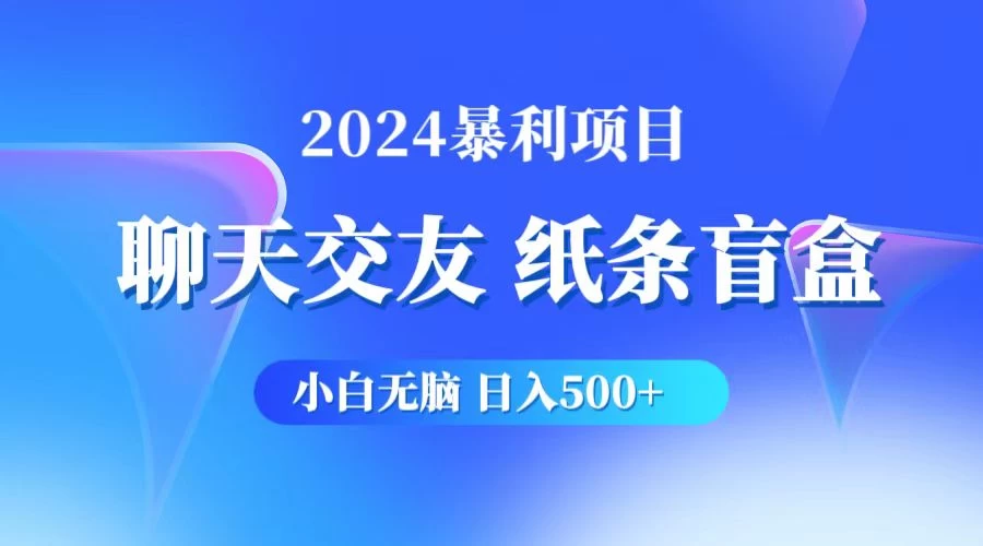 2024小白无脑躺赚500+，聊天交友项目，实现睡后躺赚 - 觅资源