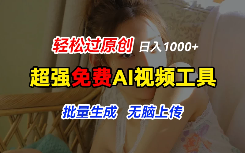 超强免费AI工具，让图片动起来，轻松过原创，批量生成无脑上传，实现睡后1000+日入 - 觅资源
