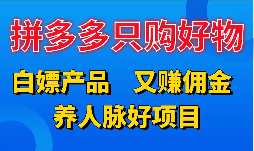 拼多多只购好物，白嫖产品，又赚佣金，养人脉好项目，轻松日入3位数 - 觅资源