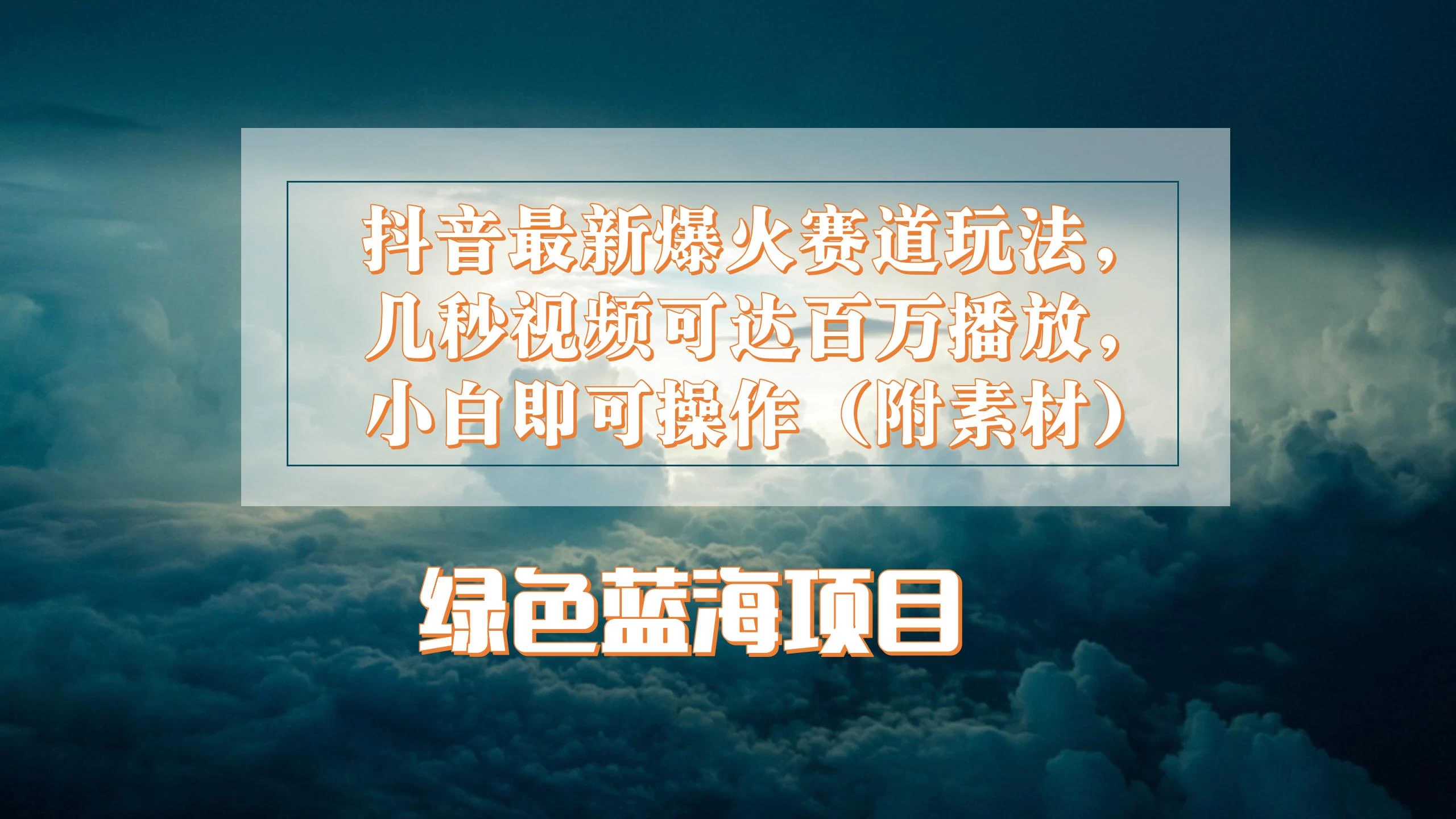 抖音最新爆火赛道玩法，几秒视频可达百万播放，小白即可操作（附素材） - 觅资源