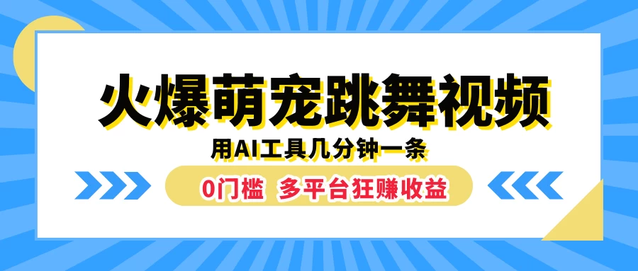 火爆萌宠跳舞视频，用AI工具几分钟一条，0门槛多平台狂赚收益 - 觅资源
