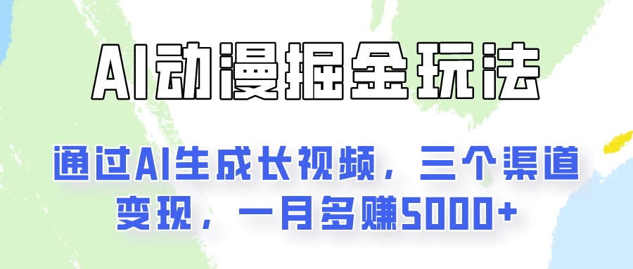 AI动漫掘金玩法：通过AI一键生成长视频，三个渠道变现，一月多赚5000+ - 觅资源