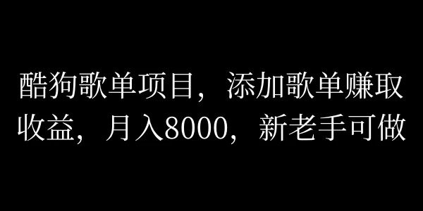 酷狗歌单项目，添加歌单赚取收益，月入8000，新老手可做 - 觅资源