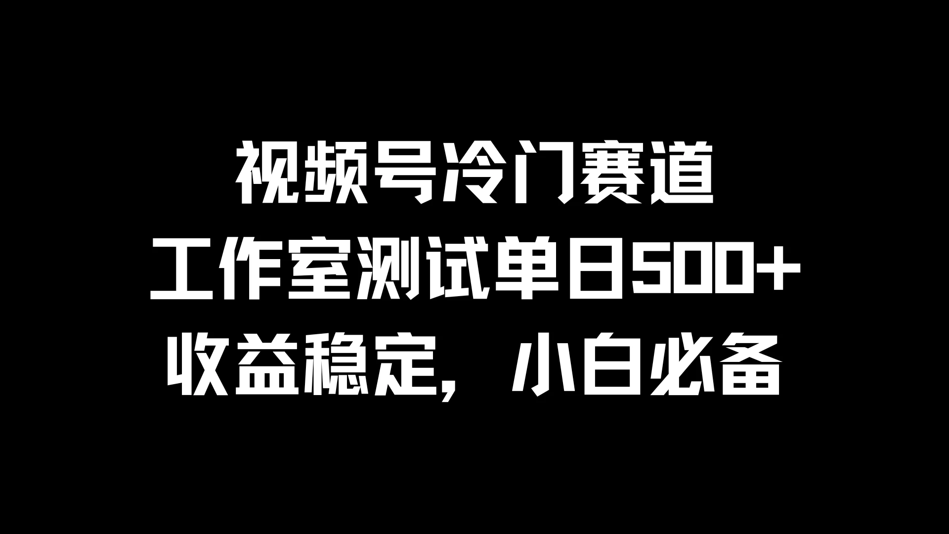 视频号冷门赛道，工作室测试单日500+，收益稳定，小白必备 - 觅资源
